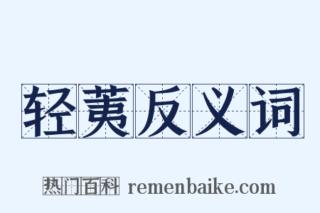 轻荑反义词是什么意思的图片